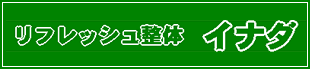 リフレッシュ整体 イナダ